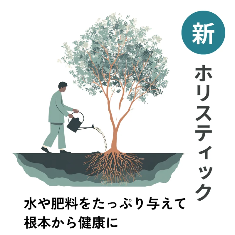 新・ホリスティック:根もとに水をやり、木全体が青々と茂っている